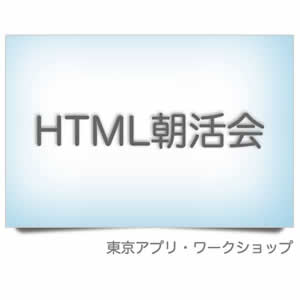 HTML朝活会＠東京アプリ・ワークショップ課外授業