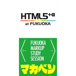 HTML5+α @福岡 feat. 福岡マークアップ勉強会