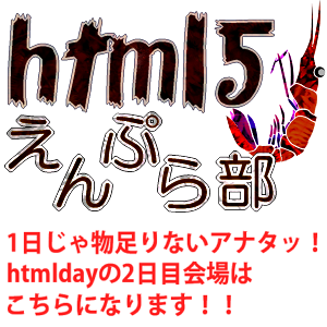 htmlday 勝手に三次会