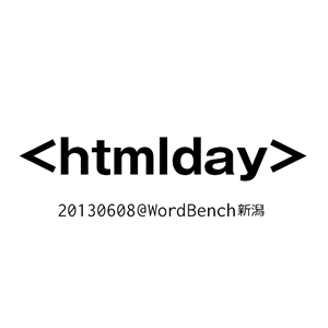 <htmlday> 『USTみながらお酒も頂こう＠新潟』