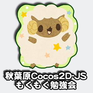 秋葉原Cocos2d-JSもくもく勉強会#7