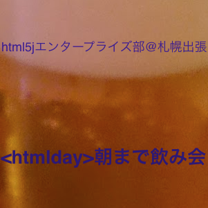 <htmlday>朝まで飲み会@札幌出張