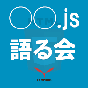 ◯◯.jsを語る会@Camphor-