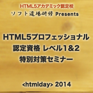 ソフト道場Presents HTML5プロフェッショナル認定資格 特別対策セミナー