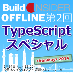 Build Insider OFFLINE： 第2回 TypeScriptスペシャル