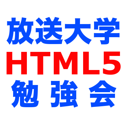 放送大学HTML5勉強会@東京