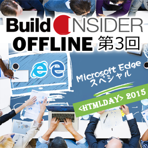 Build Insider OFFLINE 第3回 ― Microsoft Edge スペシャル