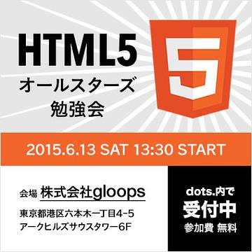 HTML5オールスターズ
