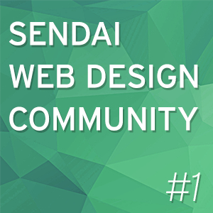 SENNDAI WEB DESIGN COMMUNITY #1  (自称)世界最速Webデザイン勉強会
